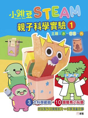 cover image of 小跳豆STEAM．親子科學實驗1